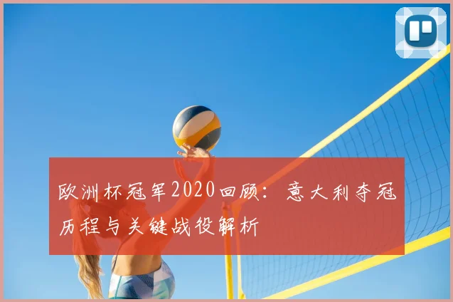 欧洲杯冠军2020回顾：意大利夺冠历程与关键战役解析