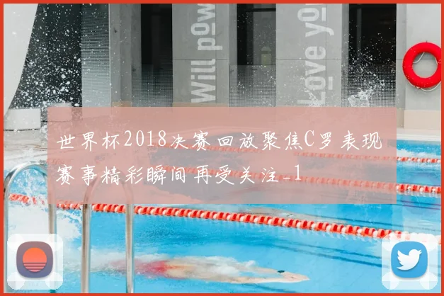 世界杯2018决赛回放聚焦C罗表现 赛事精彩瞬间再受关注_1