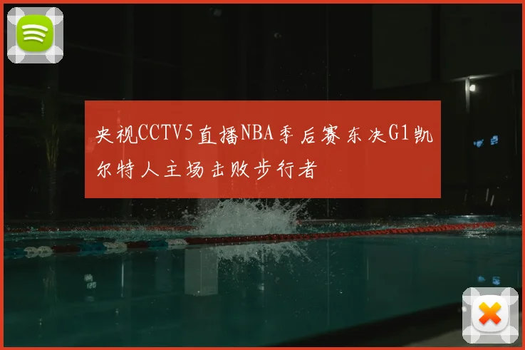 央视CCTV5直播NBA季后赛东决G1凯尔特人主场击败步行者