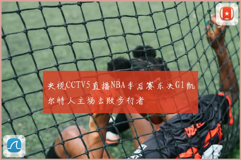 央视CCTV5直播NBA季后赛东决G1凯尔特人主场击败步行者