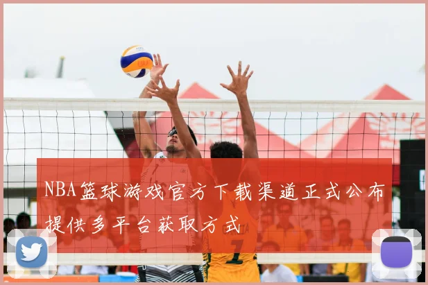 NBA篮球游戏官方下载渠道正式公布提供多平台获取方式