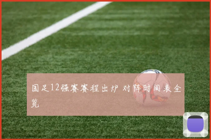 国足12强赛赛程出炉 对阵时间表全览