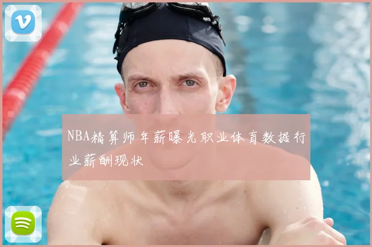 NBA精算师年薪曝光职业体育数据行业薪酬现状