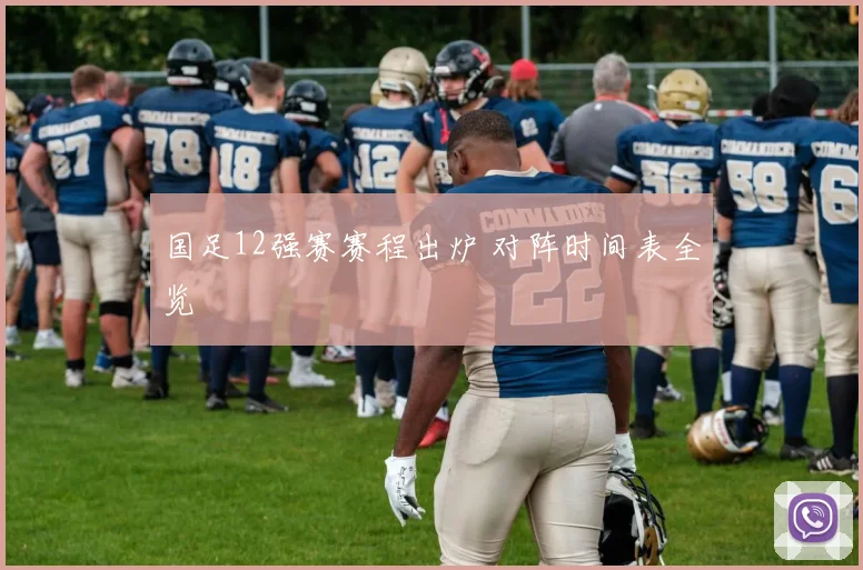 国足12强赛赛程出炉 对阵时间表全览