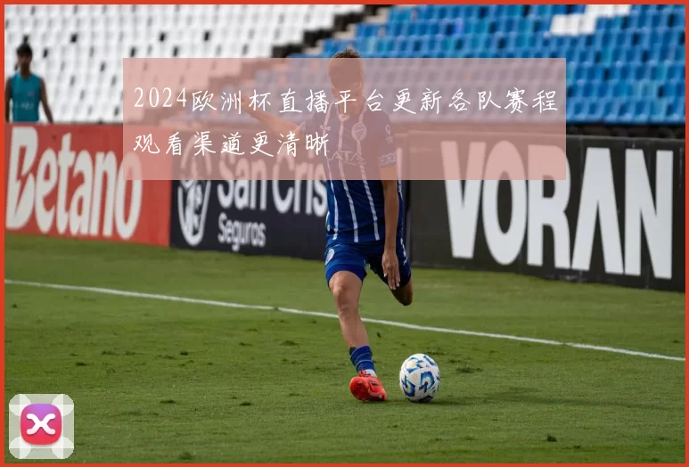 2024欧洲杯直播平台更新各队赛程观看渠道更清晰