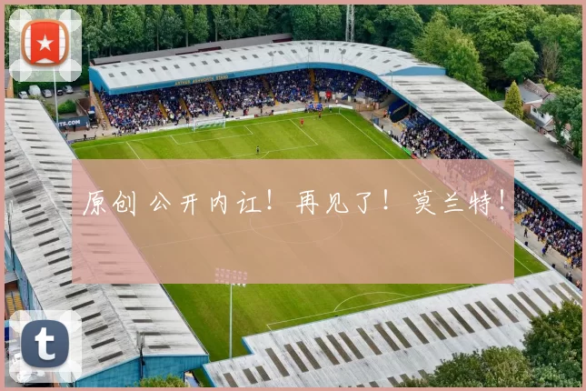 原创 公开内讧！再见了！莫兰特！