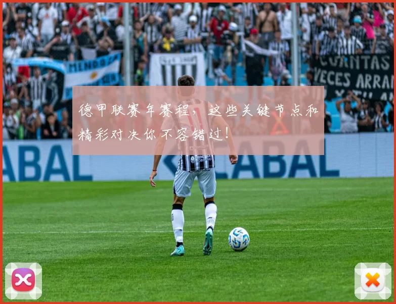 德甲联赛年赛程，这些关键节点和精彩对决你不容错过！