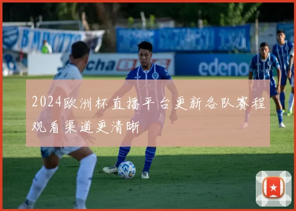 2024欧洲杯直播平台更新各队赛程观看渠道更清晰
